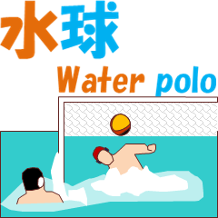 [LINEスタンプ] 水球 MV