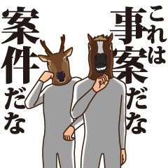 [LINEスタンプ] 馬と鹿9～ホラー風味