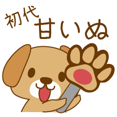 [LINEスタンプ] 初代 甘いぬ