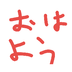 [LINEスタンプ] 字の汚い人が書いた文字スタンプ