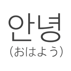 [LINEスタンプ] Simple 韓国語の画像（メイン）