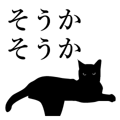[LINEスタンプ] 黒猫にゃあまの肯定系の画像（メイン）