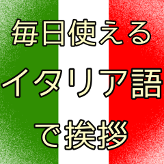 [LINEスタンプ] 毎日使えるシンプルなイタリア語