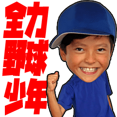 [LINEスタンプ] 青い野球少年