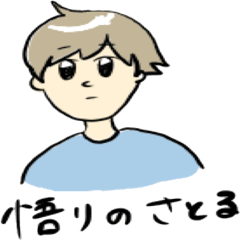 [LINEスタンプ] 悟りのさとる