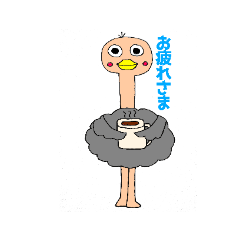 [LINEスタンプ] ダチョウでございます！