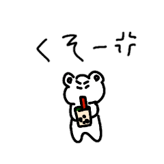 タピオカ好きのくーちゃん