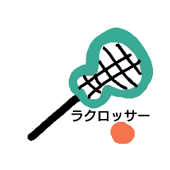 [LINEスタンプ] ラクロス部にしか伝わらないスタンプ