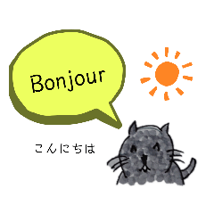 [LINEスタンプ] フランス語であいさつするネコ・日常の画像（メイン）