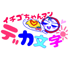 [LINEスタンプ] イチゴちゃんマン3！デカ文字♡