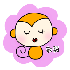 [LINEスタンプ] さるくん敬語スタンプ