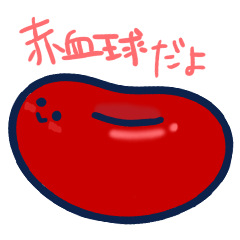 [LINEスタンプ] 赤血球チャンとその仲間