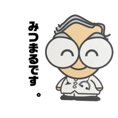 [LINEスタンプ] みつまるくん。