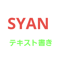 [LINEスタンプ] ゆっくり実況 SYAN言葉スタンプの画像（メイン）