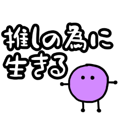 [LINEスタンプ] アイドルが好き(紫)