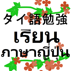 [LINEスタンプ] 無限にタイ語の会話が出来るスタンプの画像（メイン）