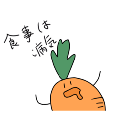 [LINEスタンプ] あらぶるにんじん