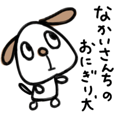 [LINEスタンプ] なかいさんちのおにぎり犬の画像（メイン）