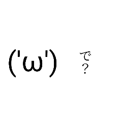 [LINEスタンプ] ('ω')スタンプ