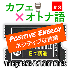 [LINEスタンプ] カフェ × オトナ語 #3 ポジティブ