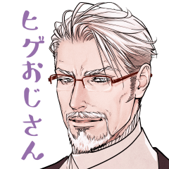 [LINEスタンプ] ヒゲおじさんbasic