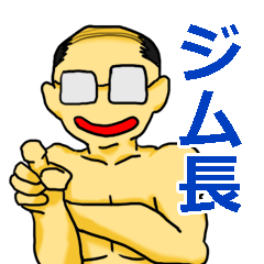 [LINEスタンプ] 傍若無人なジム長