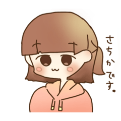 [LINEスタンプ] さちか専用のスタンプ