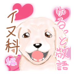 [LINEスタンプ] ゆるっと敬語～イヌ科編～