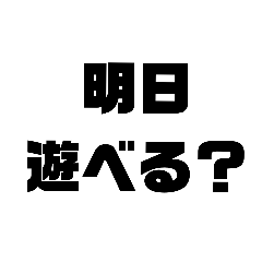 [LINEスタンプ] 文字だけで言葉を伝えよう①