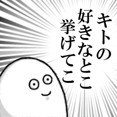 [LINEスタンプ] キトを愛する人のスタンプ