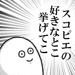 [LINEスタンプ] スコピエを愛する人のスタンプ