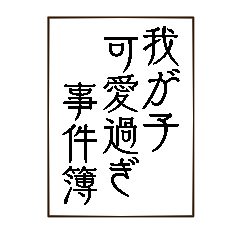 [LINEスタンプ] 語彙力のない親バカ標語スタンプ