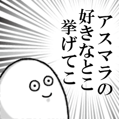 [LINEスタンプ] アスマラを愛する人のスタンプ