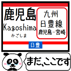 [LINEスタンプ] 九州日豊線(鹿児島-宮崎) 今まだこの駅です