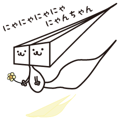 にゃにゃにゃにゃにゃんちゃん