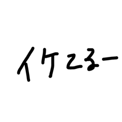 [LINEスタンプ] ただの手書き文字。2