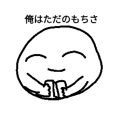 [LINEスタンプ] 手の生えたもち