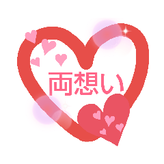 [LINEスタンプ] 恋愛中の乙女たちへ♡いろんな恋＆愛、好き
