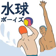 [LINEスタンプ] 水球ボーイズ！ （日本語）