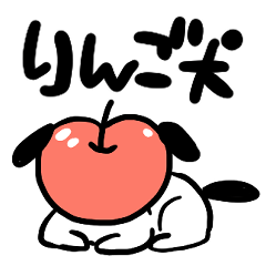 [LINEスタンプ] りんご犬スタンプの画像（メイン）