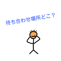 [LINEスタンプ] 待ち合わせに使えるスタンプ！