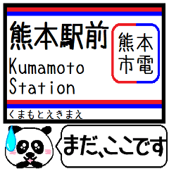 [LINEスタンプ] 九州熊本 熊本市電 今まだこの駅です！