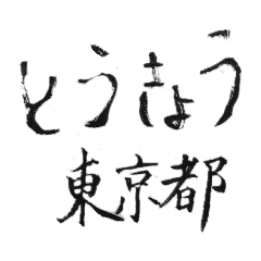 [LINEスタンプ] 筆文字メッセージ☆北、東日本の都道府県名