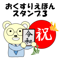 [LINEスタンプ] おくすりえほんスタンプ3