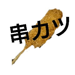 [LINEスタンプ] 串揚げ_KenA