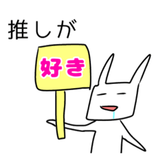 [LINEスタンプ] 推しが大好きなウサギ