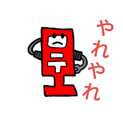 [LINEスタンプ] ポストの日常で使えるおもしろスタンプ！