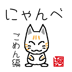 [LINEスタンプ] にゃんべ ごめん編