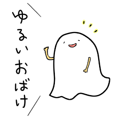 [LINEスタンプ] ゆるいおばけ 1