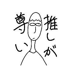[LINEスタンプ] 推しが尊いヨシくん